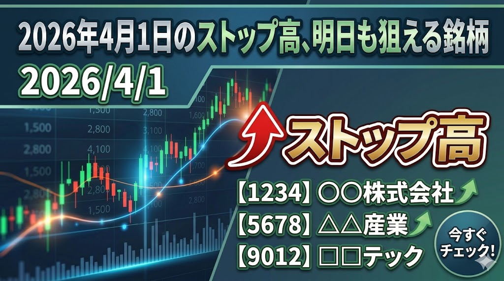 今日のストップ高から明日注目したい3銘柄