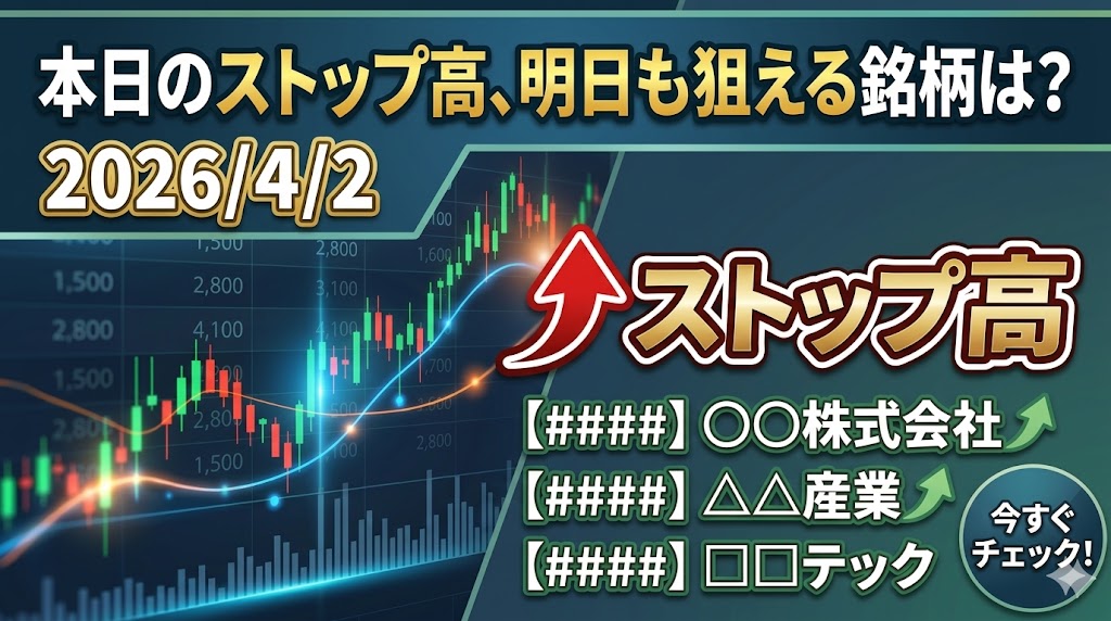 本日のストップ高、明日も狙える銘柄は？注目はHPCシステムズ・テラドローン・アストロHD
