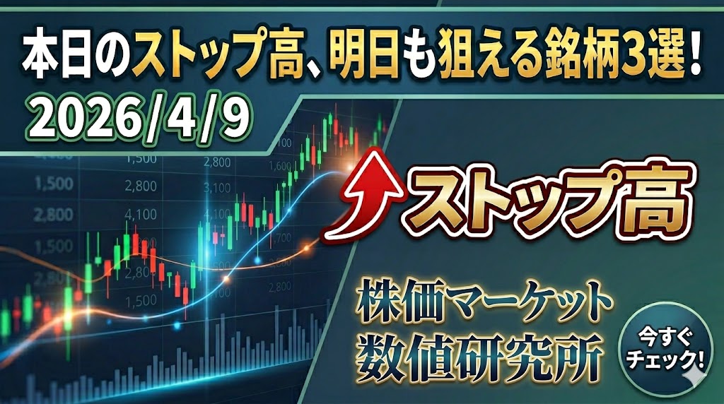本日のストップ高6銘柄を短期資金目線で分析。明日も強そうな銘柄はどれか
