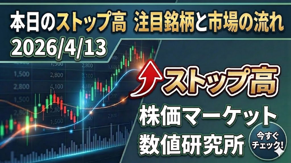 2026年4月13日 本日のストップ高、明日の注目銘柄