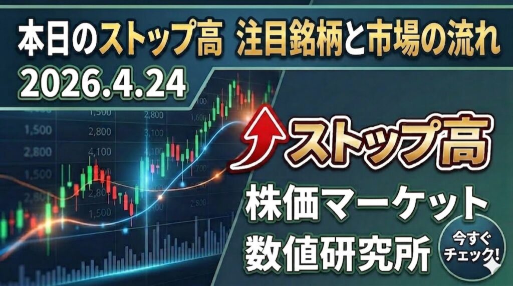 本日のストップ高注目銘柄と市場