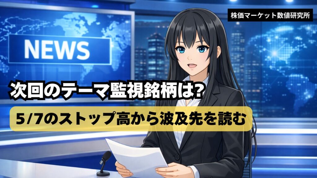 8日のテーマ監視銘柄｜今日のストップ高から、まだ動ききっていない波及先を読む
